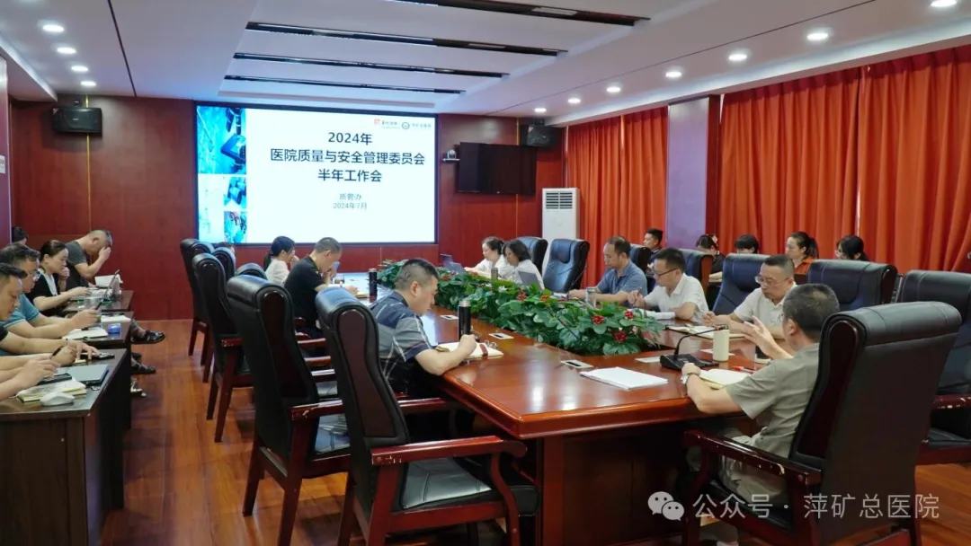 强基固本 提质增效 │ 萍矿总医院2024年质量与安全管理委员会半年工作会召开