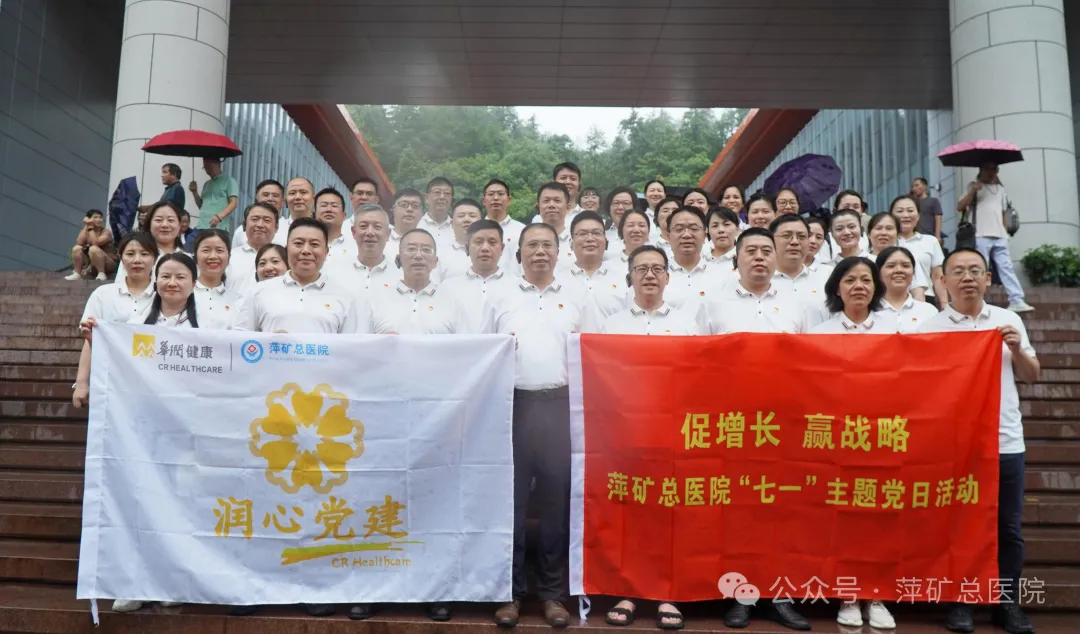 传承红色基因，接续奋斗前行！萍矿总医院开展“促增长、赢战略”七一主题党日活动
