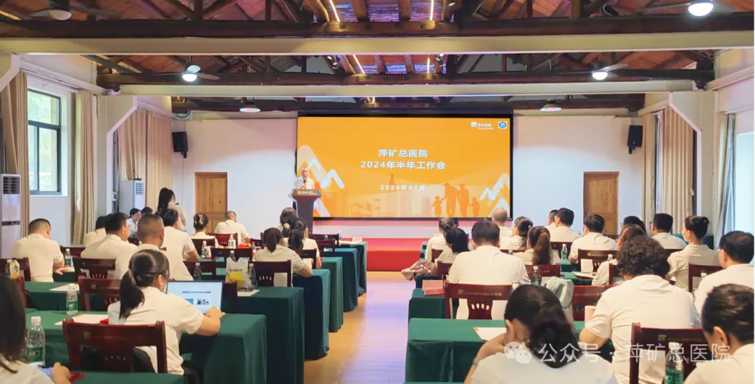 聚焦核心能力 创新驱动发展 丨萍矿总医院召开2024年半年工作会