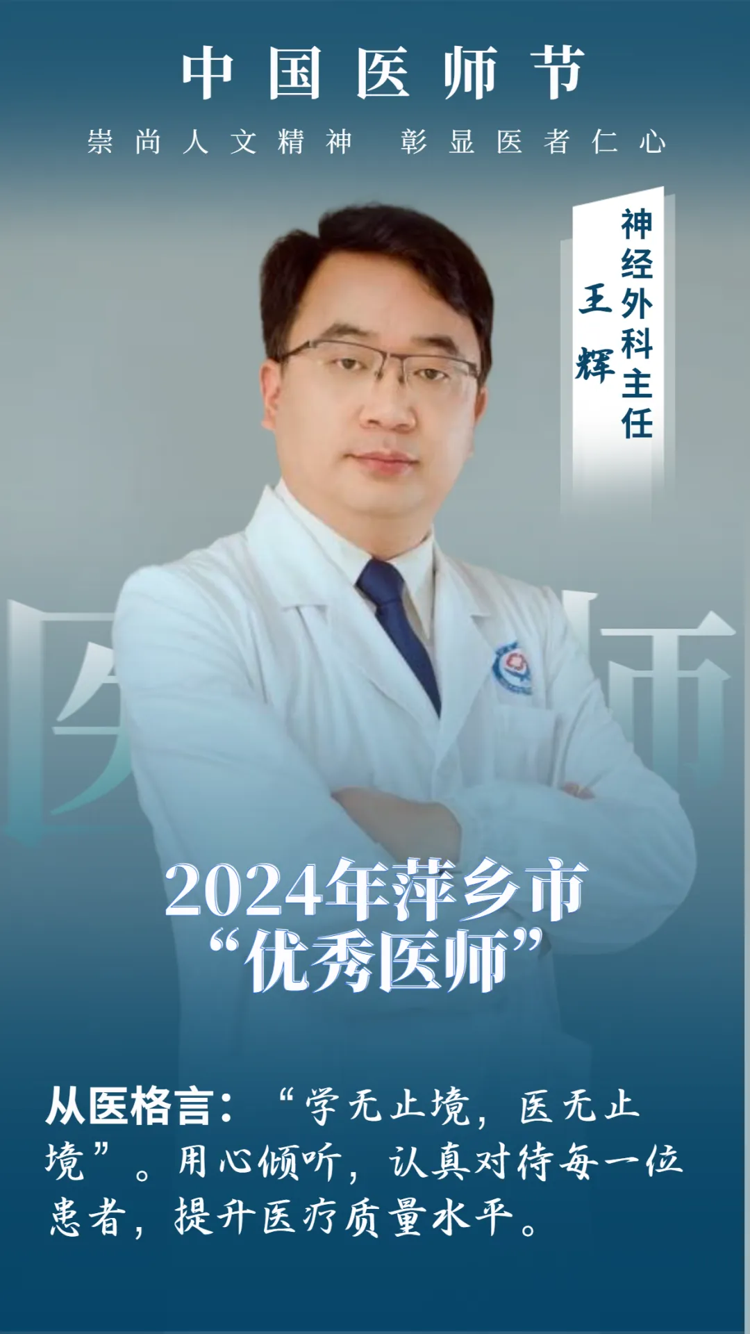 市优秀医师风采展｜萍矿总医院神经外科王辉：以医者仁心 守护生命中枢