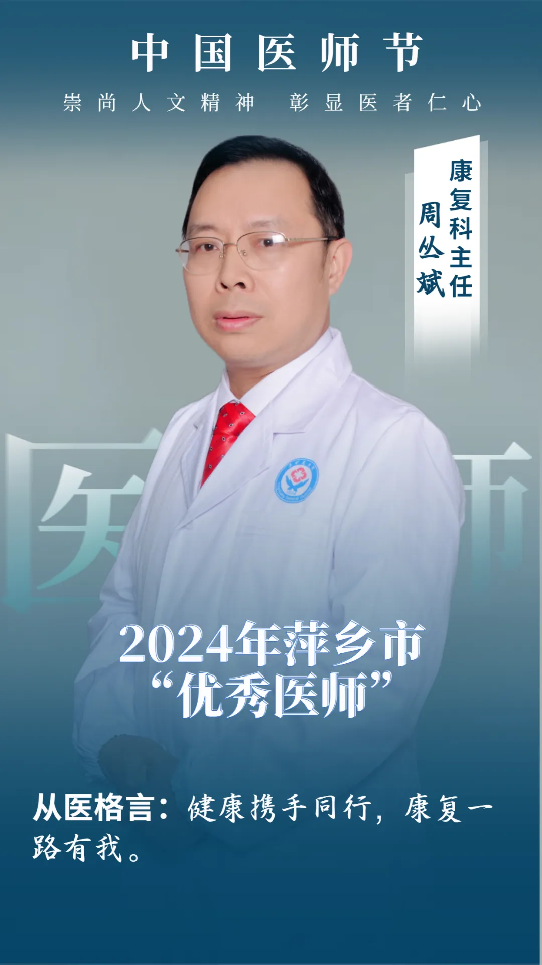 市优秀医师风采展｜萍矿总医院康复医学科周丛斌：践行大康复理念，为患者康复按下“加速键“