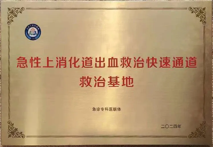 再添国家级认证！萍矿总医院获“急性上消化道出血救治快速通道救治基地”授牌