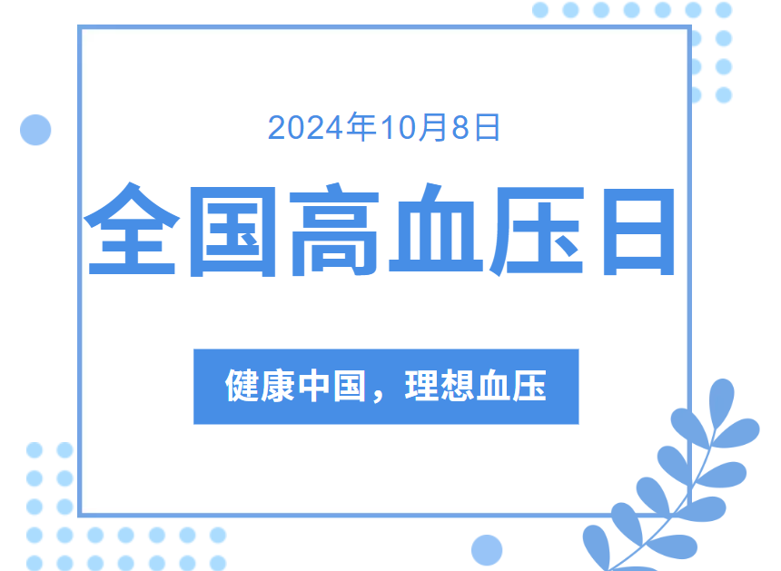 “润心”科普 | 全国高血压日——健康中国，理想血压