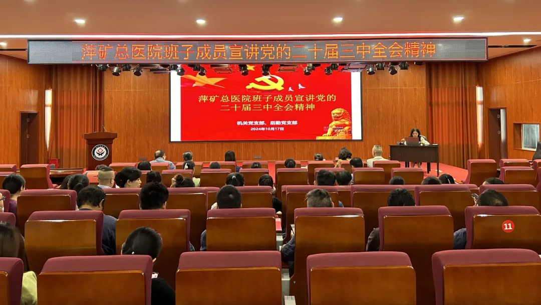 【反响】萍矿总医院：学习贯彻党的二十届三中全会精神心得体会