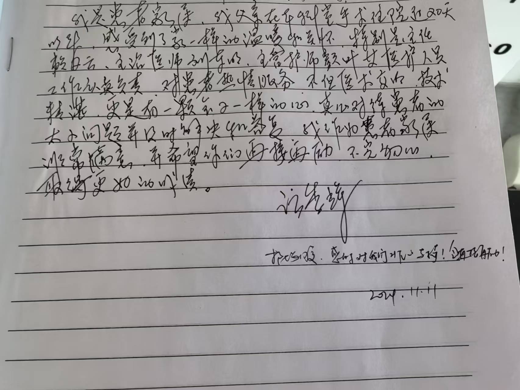 感谢信 | 关节运动医学科患者对赖子云主任、刘东明医生、颜叶护士及全体医务人员表示感谢