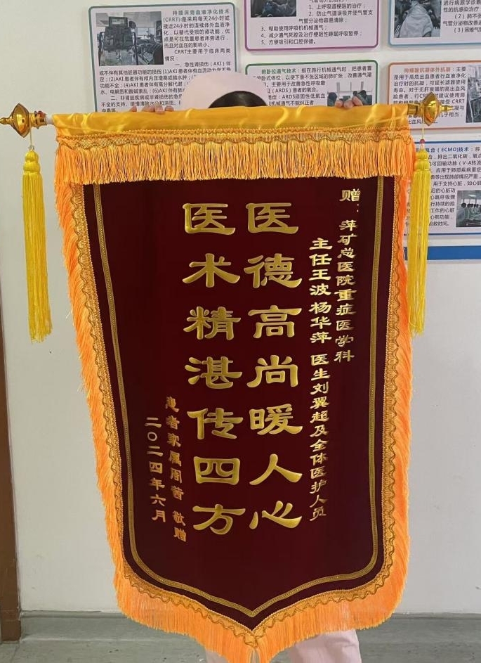 锦旗感谢 | ICU科患者送来锦旗，对刘翼超医生以及全科医护人员表示感谢