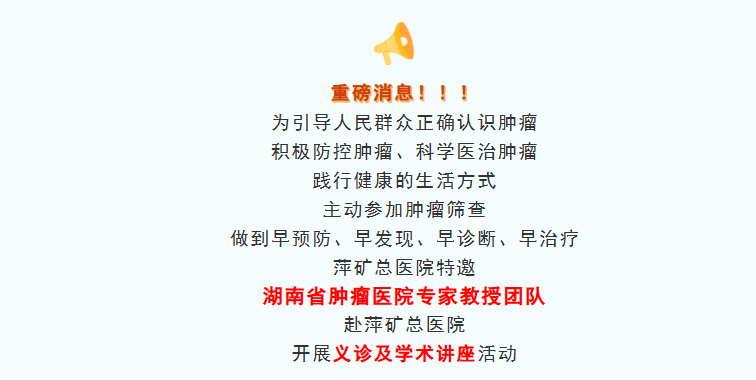 活动预告！阵容强大！湖南省肿瘤医院专家团大型义诊及学术讲座，就在萍矿总医院！