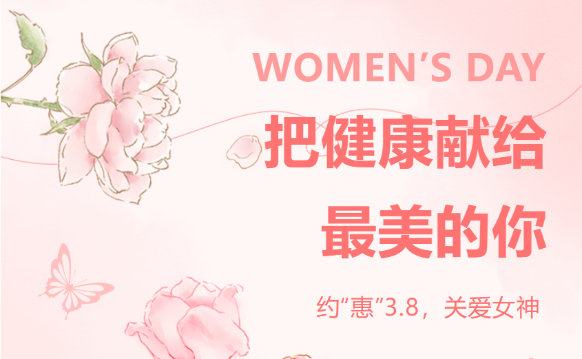 @所有女神，萍矿总医院“三八妇女节”专属福利暖心来袭！快来围观~