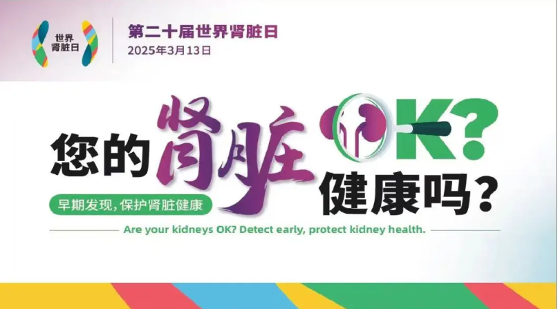 关注肾脏健康，共赴 “肾” 命之约！3月13日，萍矿总医院世界肾脏日义诊活动来啦！