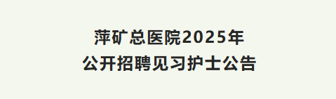 萍矿总医院2025年公开招聘见习护士公告