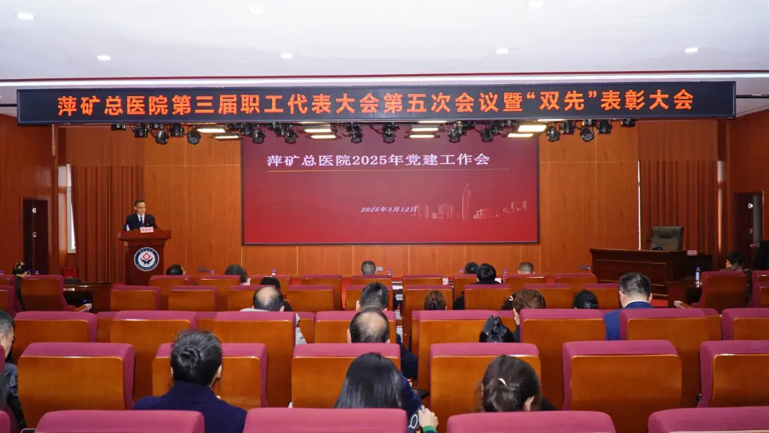 实干争先，笃定前行！萍矿总医院召开2025年党建工作会