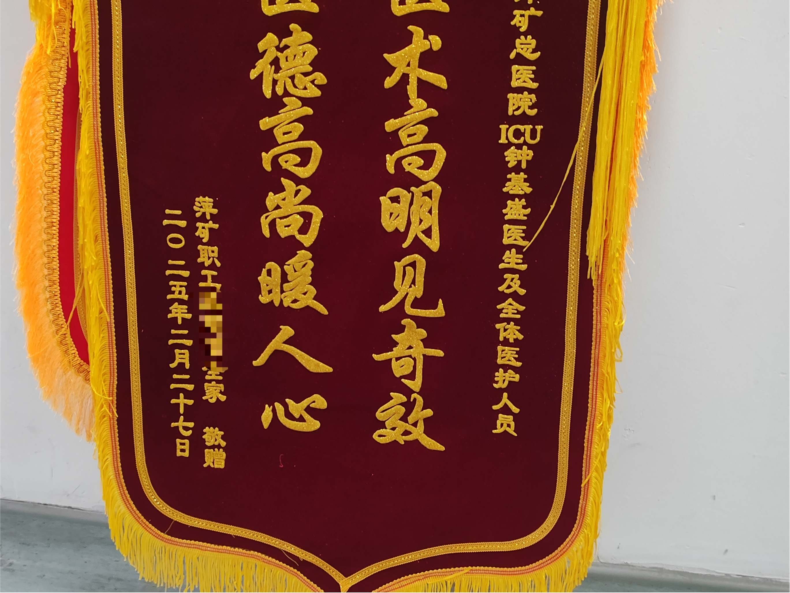 锦旗感谢 | 重症医学科患者对重症医学科钟基盛及全体医护人员表示感谢