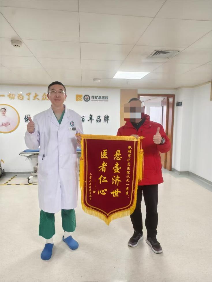 锦旗感谢 | 运动关节科患者家属对文天一医生表示感谢