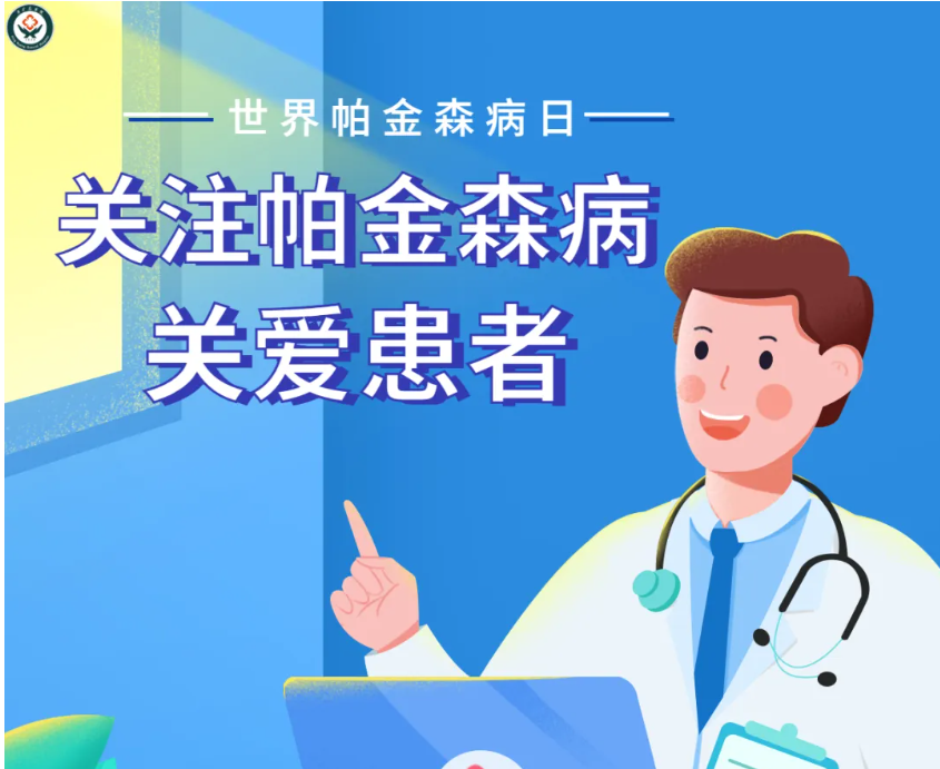 你我同行，不再惧“帕”！ 萍矿总医院4月11日“世界帕金森病日”义诊预告！