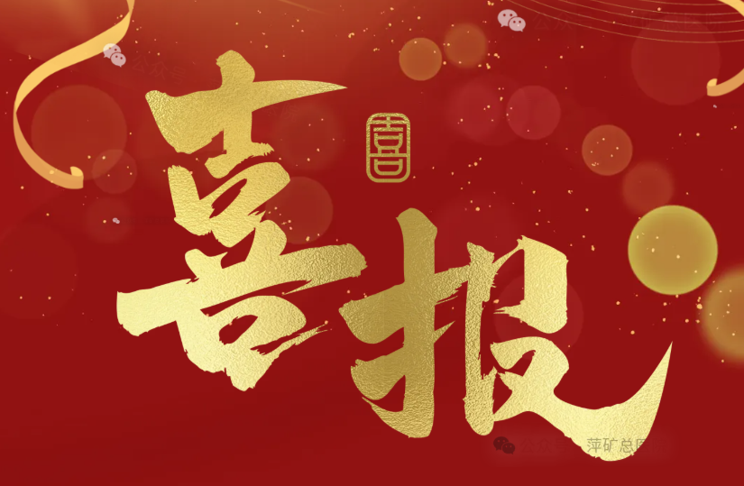 致奋斗！萍矿总医院技术创新项目获华润健康表彰