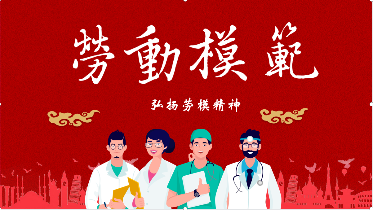 致敬奋斗精神｜萍矿总医院2024年度劳模风采展