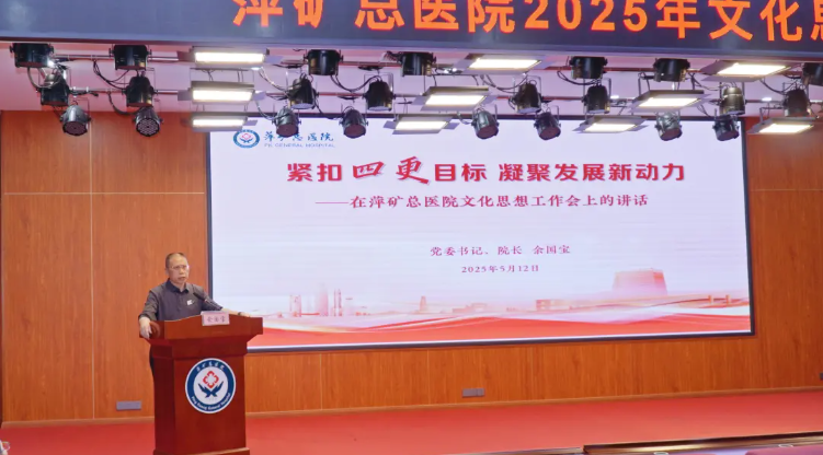 紧扣“四更”目标，凝聚发展新动力！萍矿总医院召开2025年度文化思想工作会