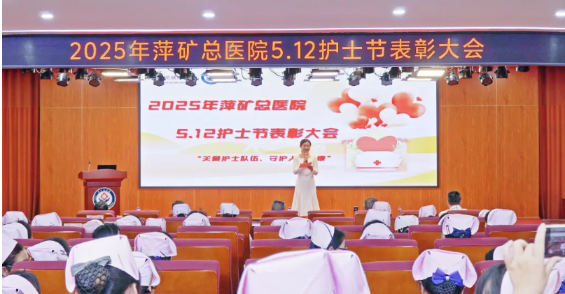 关爱护士队伍 守护人民健康 | 萍矿总医院举办2025年5·12国际护士节表彰大会