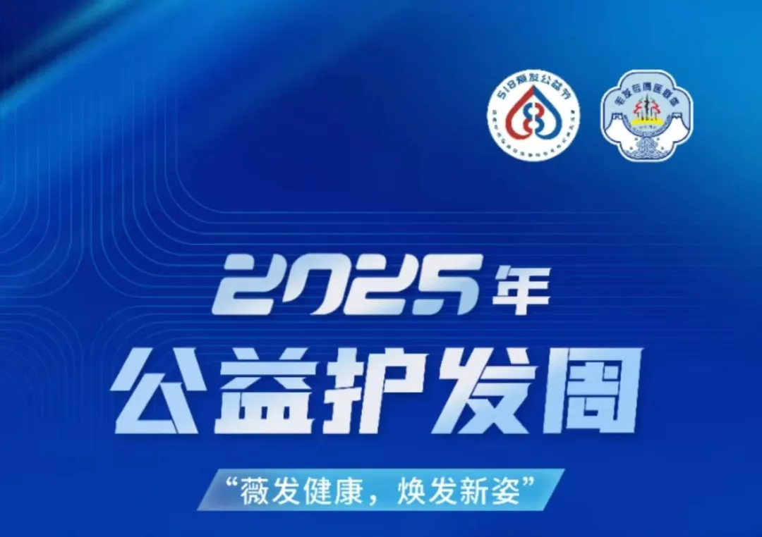专业守护从“头”开始！萍矿总医院公益护发周义诊活动来袭！