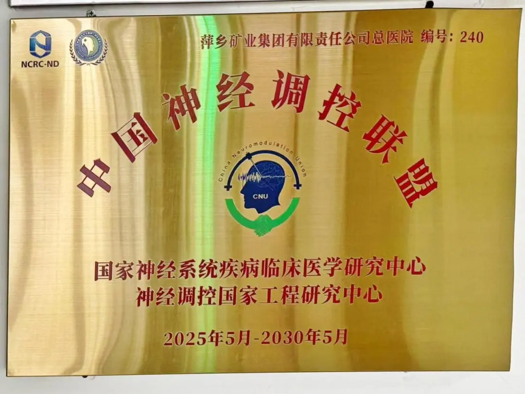 喜讯！萍矿总医院被授予“中国神经调控联盟成员单位”