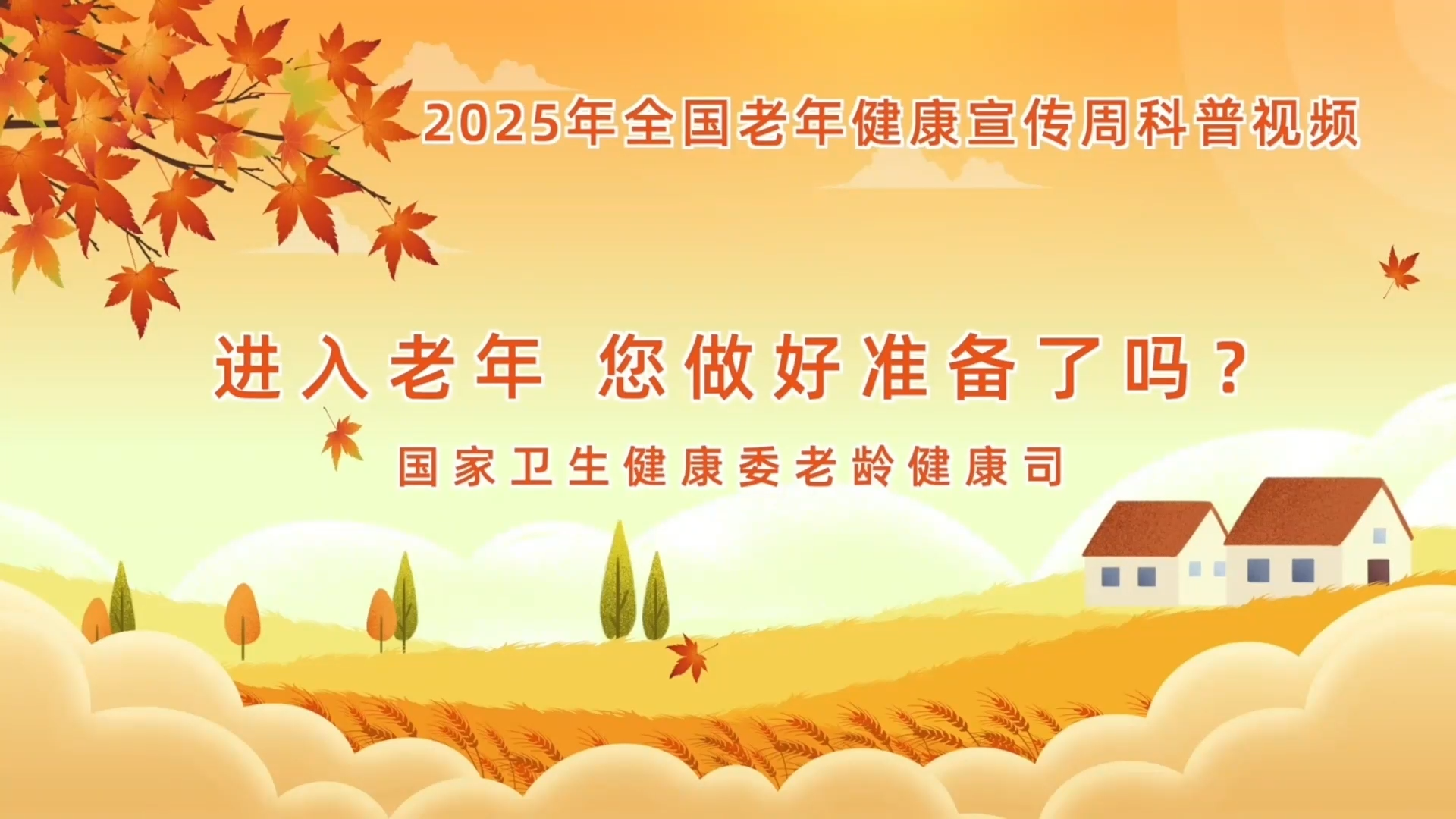 1.进入老年，您做好准备了吗？
