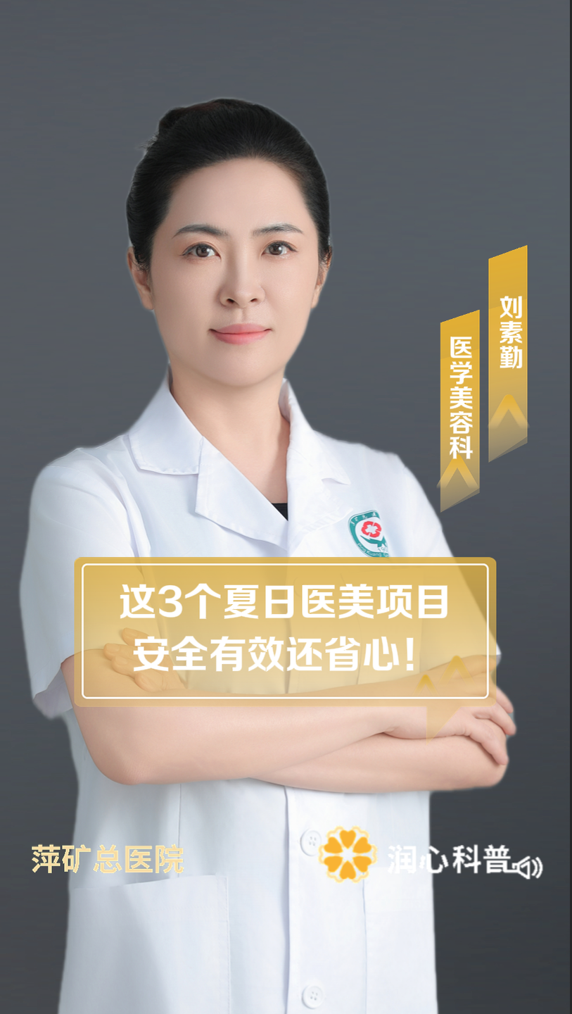 夏日变美秘籍！这3个医美项目，安全有效超省心