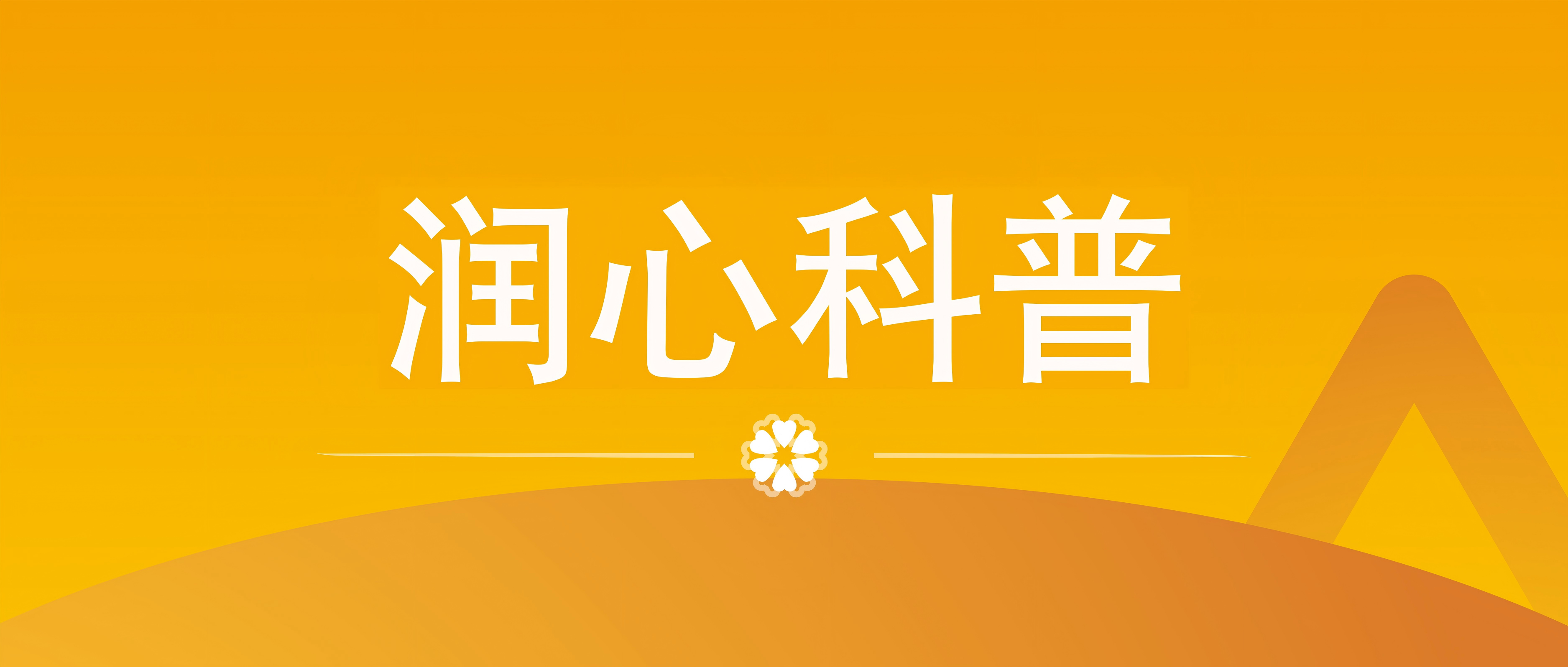 润心科普 | 拍片怕辐射？CT会致癌？放射科检查常见疑问，一次说清
