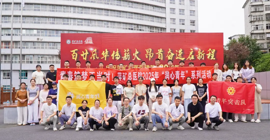 青春筑梦正当时！萍矿总医院举办“润心青年大讲堂”活动