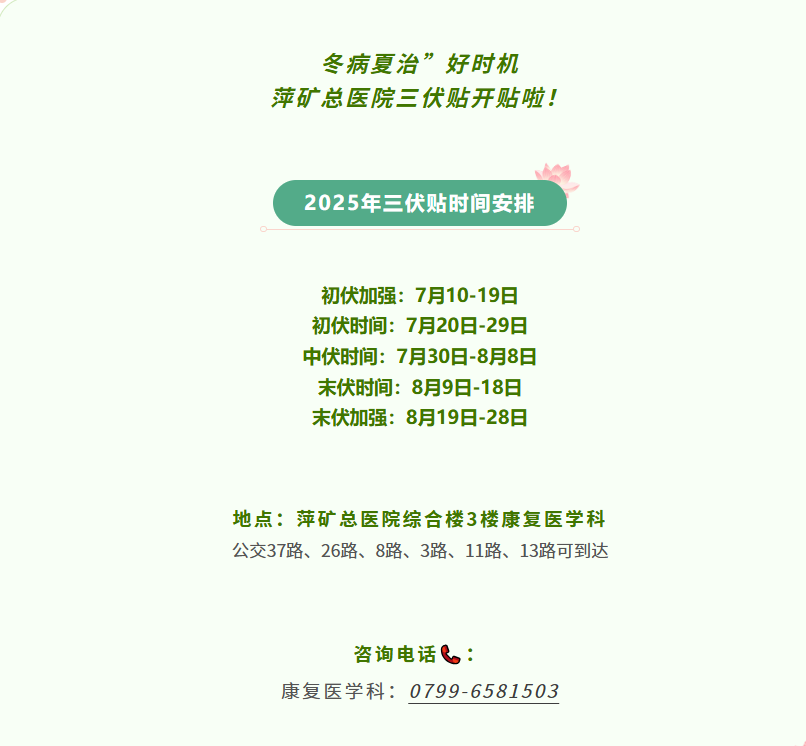 萍矿总医院三伏贴即将开贴！可别错过“冬病夏治”好时机~