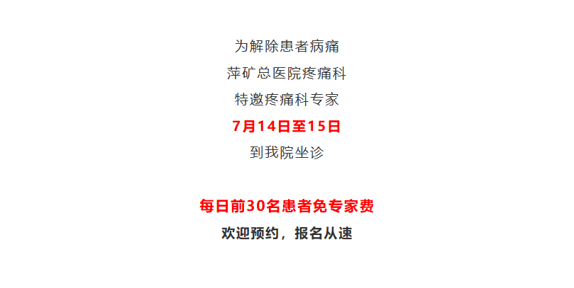 前30位免费！萍矿总医院特邀疼痛科专家免费坐诊，速报名！
