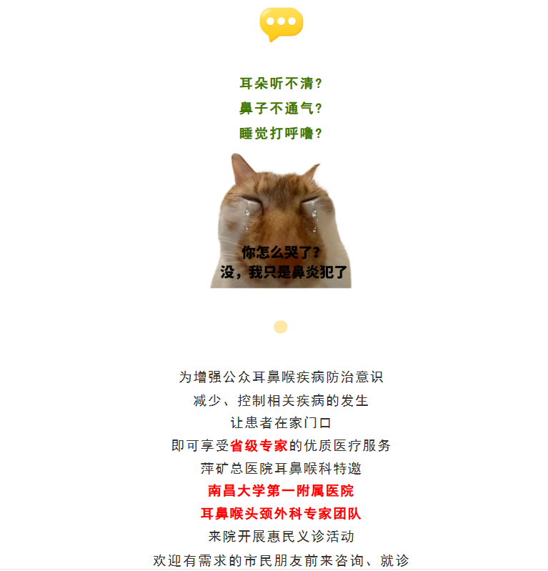 耳朵听不清？鼻子不通气？睡觉总打鼾？别担心！7月27日，南大一附院专家团队亲临萍矿总医院义诊啦！