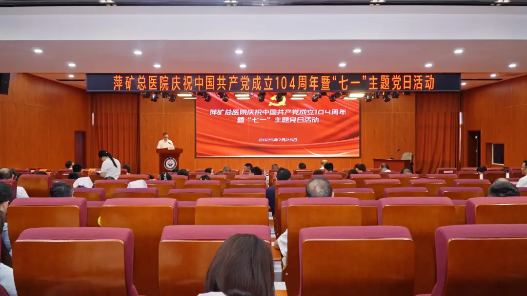 砺志克艰 康民兴院│萍矿总医院隆重举行庆祝建党104周年暨“七一”主题党日活动