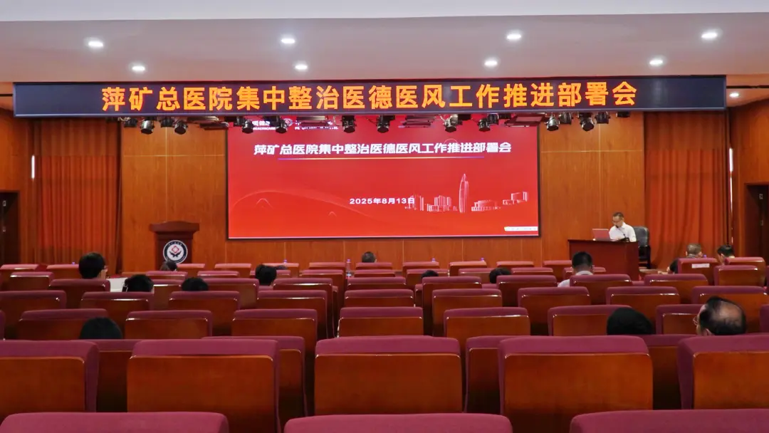 萍矿总医院召开医德医风集中整治工作推进部署会