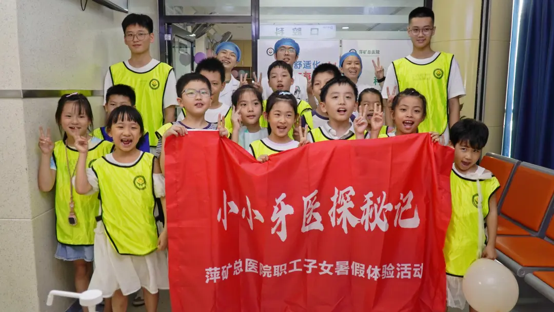 小小牙医探秘记 | 萍矿总医院举办职工子女暑假体验活动