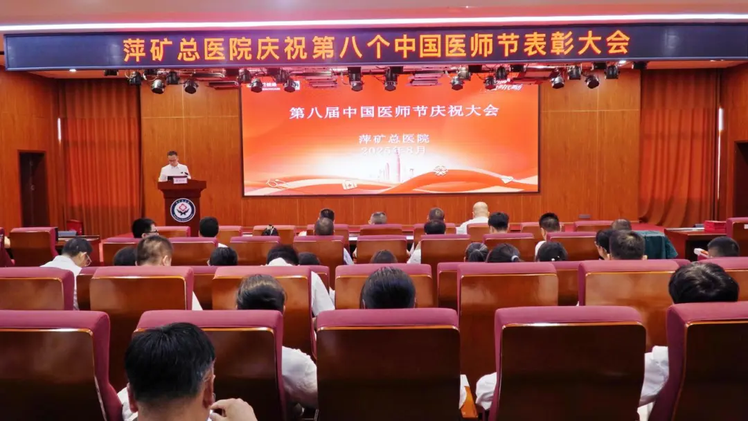德馨于行 技精于勤 | 萍矿总医院举办2025年中国医师节系列活动
