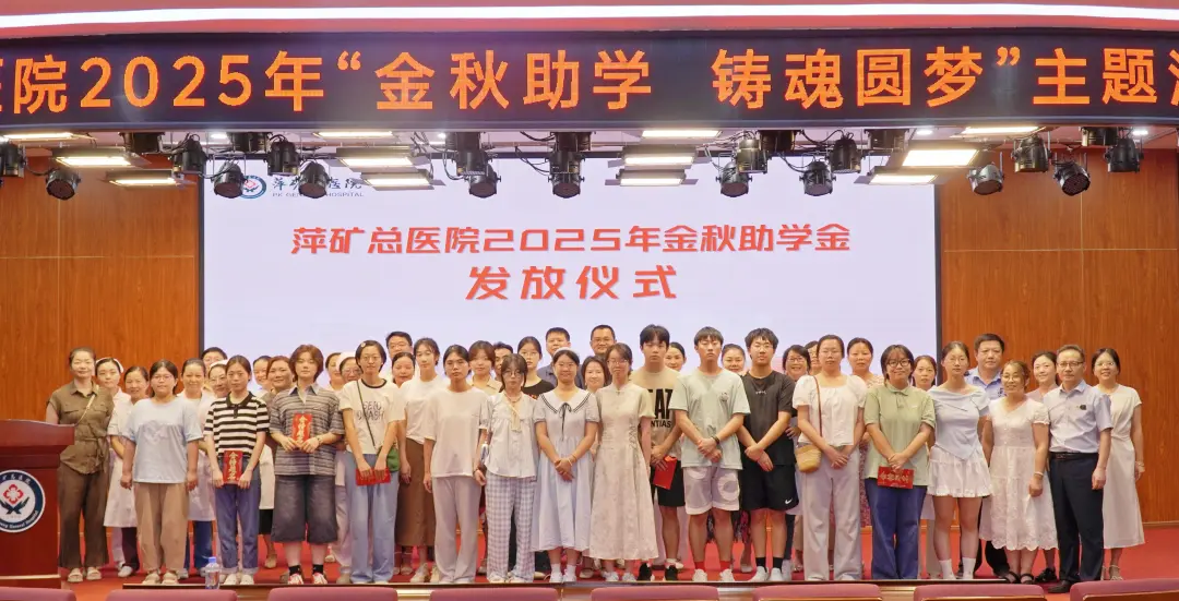 筑梦起航！萍矿总医院举行2025年“金秋助学 铸魂圆梦”活动