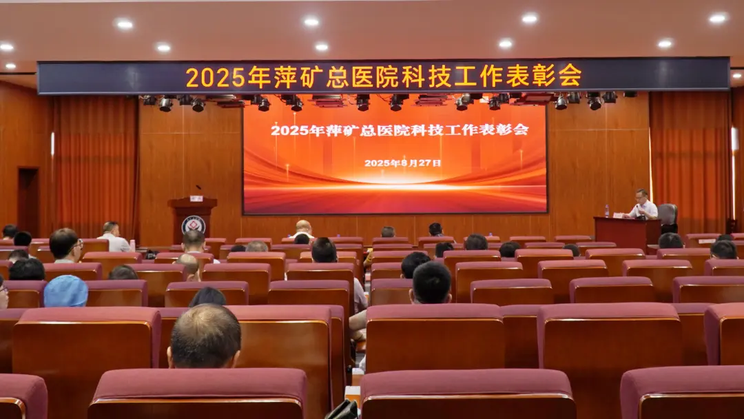 聚焦科技创新 推动高质量发展！萍矿总医院召开2025年度科技工作表彰会