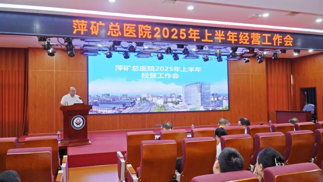 践行医疗本质，提升发展质效！萍矿总医院召开2025年半年经营工作会