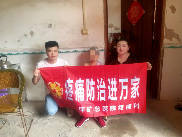 七旬老人“缠腰龙”剧痛困扰！萍矿总医院疼痛科中西医结合解难题