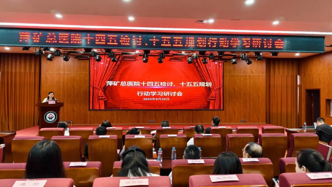 凝聚共识，谋划新篇！萍矿总医院召开“十四五”检讨、“十五五”规划行动学习研讨会