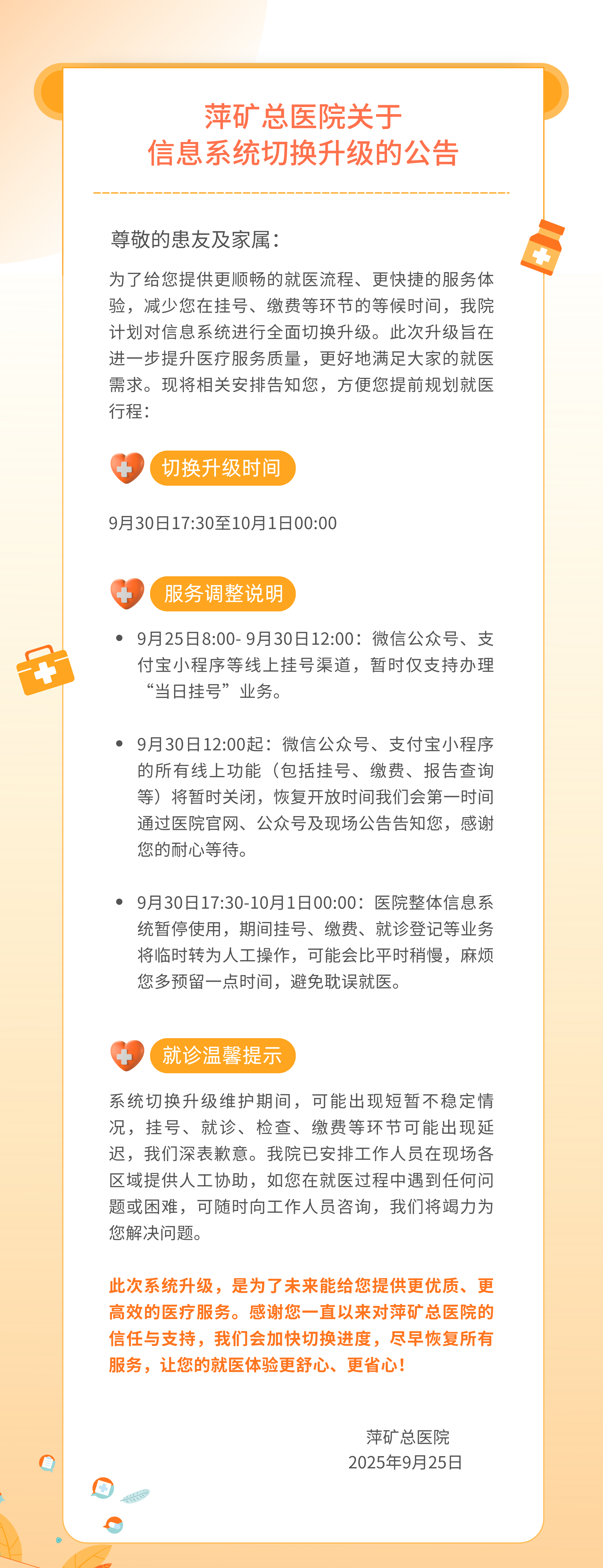 萍矿总医院关于信息系统切换升级的公告