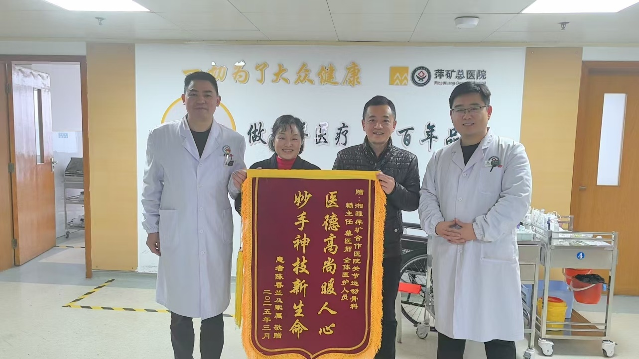锦旗感谢| 关节运动医学科对赖子云主任、慕洪旭医生及全体医护人员表示感谢！  ​
