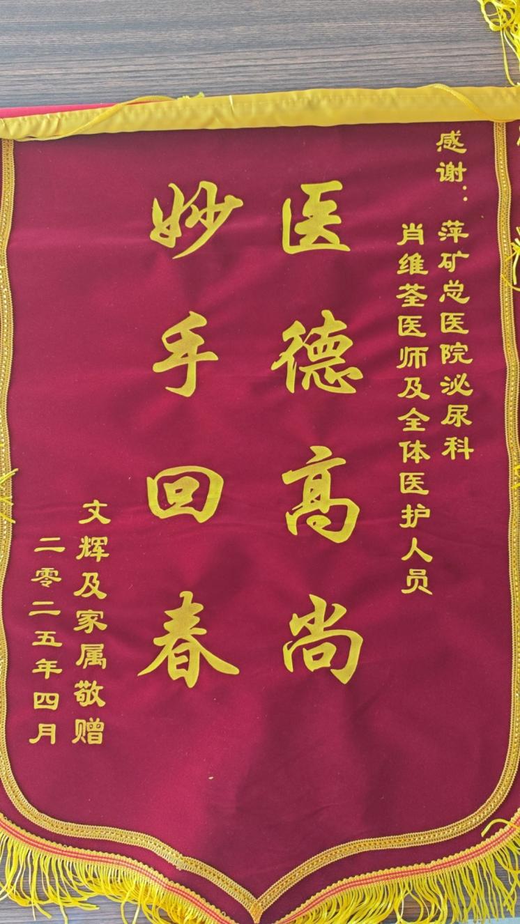 锦旗感谢 | 泌尿外科患者对泌尿外科肖维荃医生及全体医护人员表示感谢