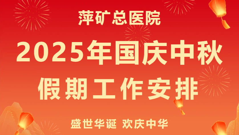 双节守护不打烊！萍矿总医院2025年国庆中秋就医指南来啦