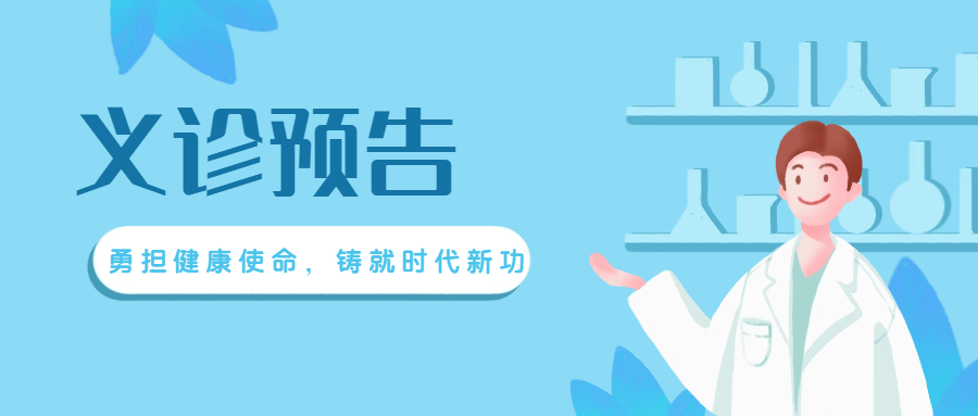 义诊预告 | 萍矿总医院特邀疼痛专家坐诊，欢迎预约！
