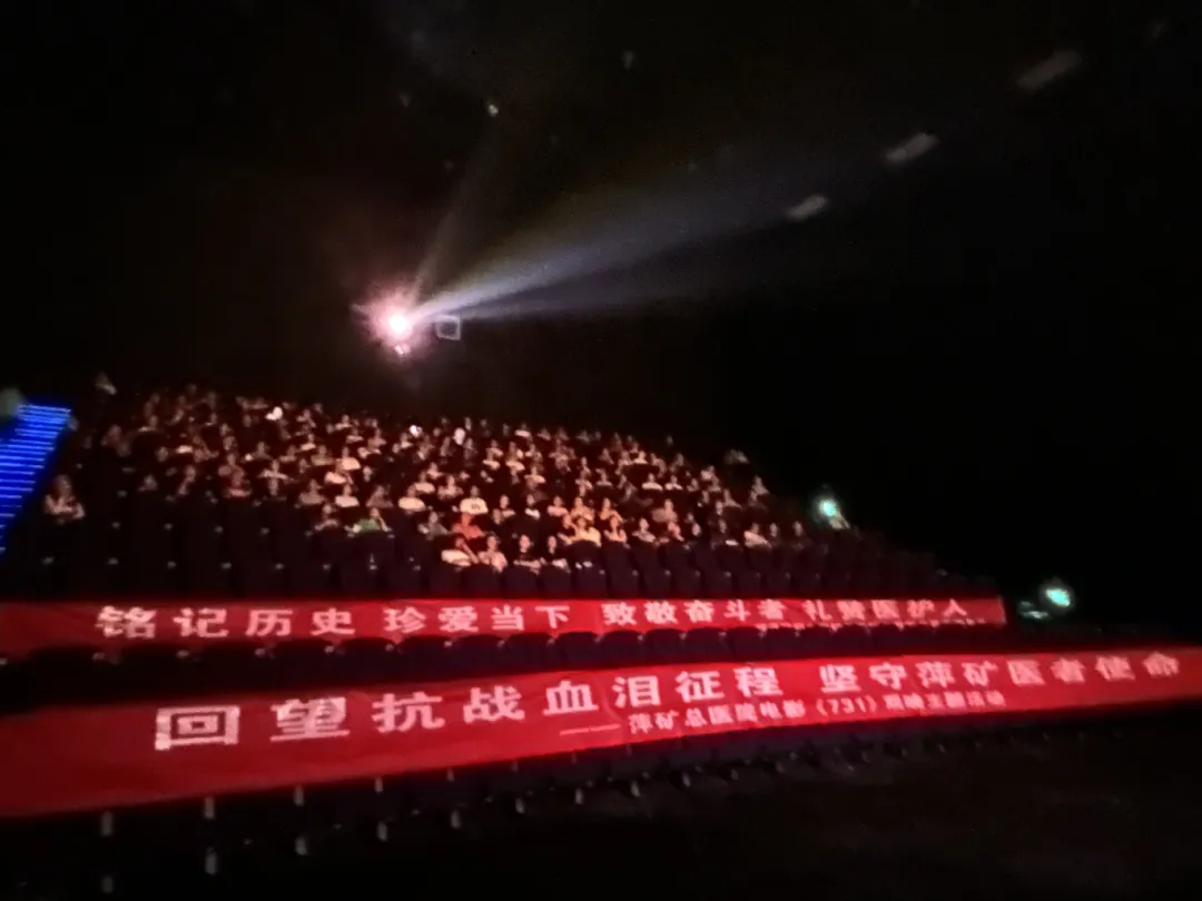 回望血泪征程，坚守医者初心！萍矿总医院举办《731》观影主题活动
