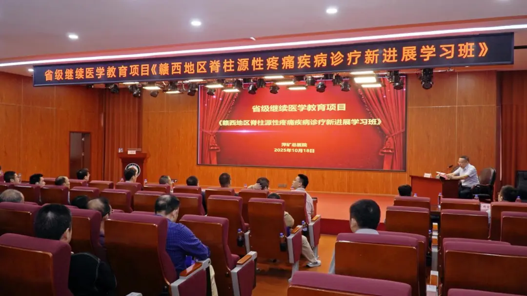 省级继教 | 萍矿总医院成功举办赣西地区脊柱源性疼痛疾病诊疗新进展学习班