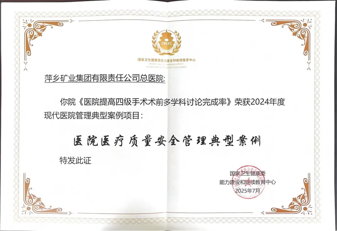 喜报！萍矿总医院案例荣获国家卫生健康委“2024年度现代医院管理典型案例”