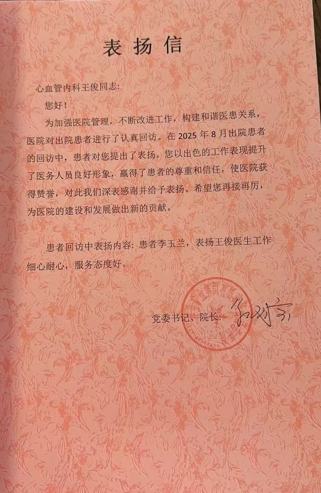 表扬信 | 患者表杨王俊医生工作细心耐心，服务态度好