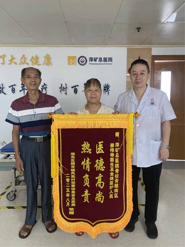 锦旗感谢 | 脊柱脊髓科患者对姜伟举医师及全体医护人员表示感谢